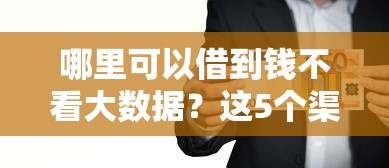 哪些口子分期還的靠譜？這些靈活方案幫你緩解壓力