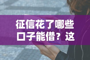2025年借錢38天：推薦5個黑戶急需三萬秒到的的平臺