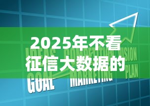 網(wǎng)貸把征信弄黑了怎么辦？別慌！3招教你修復(fù)信用記錄