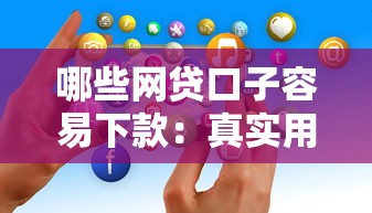 征信黑了也能安心出行？5個低門檻貸款平臺實測攻略