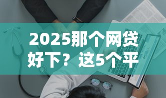 無視黑白無視征信的36期口子？這些平臺申請就下款！