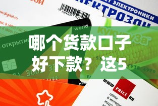 不用查征信的網貸平臺有哪些？這5個渠道審核快門檻低