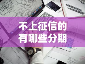 哪些口子穩下款？這5個平臺審核松、到賬快，資質一般也能試試！