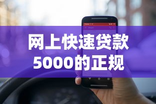 年底哪個口子下款容易通過？盤點3個正規渠道+避坑提醒