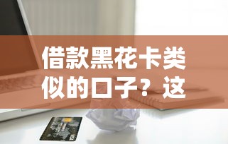 什么黑口子好下款？真實評測！這5個渠道審核松、到賬快