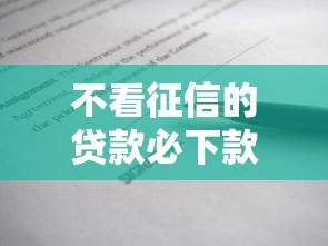 高利貸必下款口子鏈接？別急！這3個(gè)正規(guī)平臺(tái)審核快、利率低