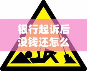 代幫主真的能幫網黑貸款下款？深度解析背后風險與門道