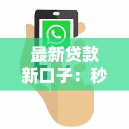 最新貸款新口子：秒到賬低門檻平臺實測攻略