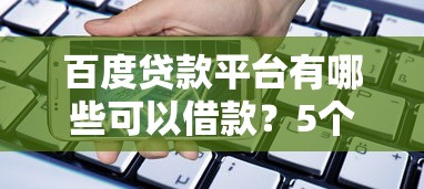 百度貸款平臺有哪些可以借款？5個正規渠道實測解析