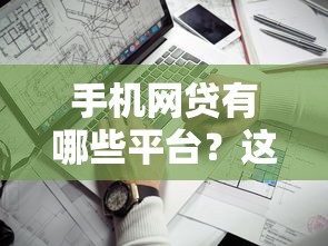 手機網貸有哪些平臺？這8個靠譜渠道審核快、利息低