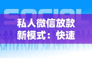 私人微信放款新模式：快速到賬的三大優(yōu)勢(shì)解析