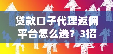 貸款口子代理返傭平臺怎么選？3招教你找到靠譜合作方