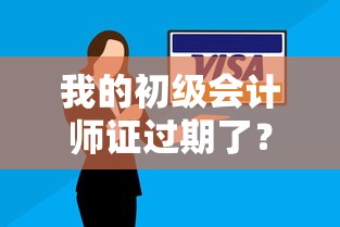 我的初級會計師證過期了？專業貸款方案解決職業困境