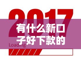 有什么新口子好下款的？實測這幾個平臺容易通過