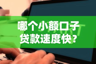 哪個小額口子貸款速度快？這幾個平臺審核快、到賬穩