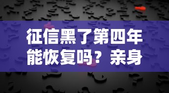 征信黑了第四年能恢復嗎？親身經歷告訴你真相