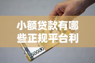 小額貸款有哪些正規平臺利息低？親測5個靠譜選擇
