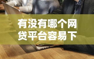 有沒有哪個網貸平臺容易下款？實測推薦這5家平臺通過率高