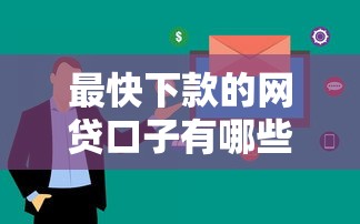最快下款的網貸口子有哪些？這幾個平臺審核超快、到賬穩