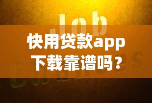 快用貸款app下載靠譜嗎？實測3大平臺后終于敢說