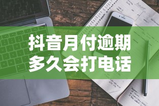 抖音月付逾期多久會打電話催收？真實情況幫你避坑