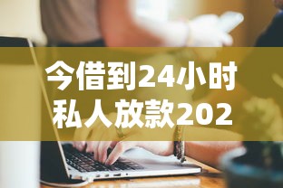 今借到24小時私人放款2025真實體驗分享：這幾個細節要注意