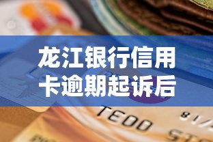 龍江銀行信用卡逾期起訴后協商流程解析，這樣做避免被起訴！