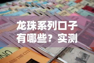 龍珠系列口子有哪些？實(shí)測3個(gè)靠譜平臺申請攻略