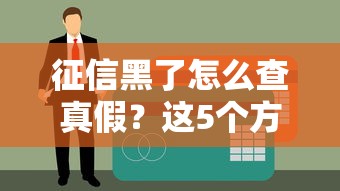 征信黑了怎么查真假？這5個(gè)方法幫你避開貸款陷阱