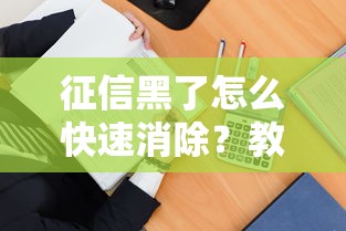 征信黑了怎么快速消除？教你三招補(bǔ)救方法