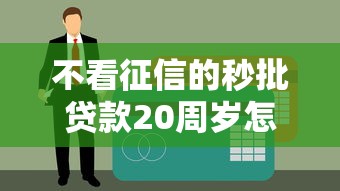 不看征信的秒批貸款20周歲怎么申請？實(shí)測5個(gè)低門檻渠道