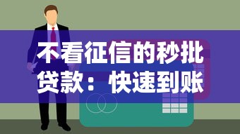 不看征信的秒批貸款：快速到賬的靠譜選擇有哪些？