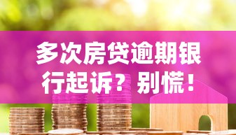 多次房貸逾期銀行起訴？別慌！這些補救方法你一定要知道