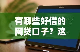 有哪些好借的網貸口子？這幾個平臺靠譜又方便