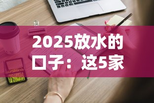 2025放水的口子：這5家低息平臺(tái)申請門檻低嗎？