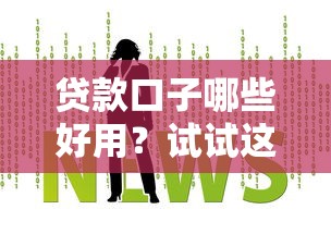 貸款口子哪些好用？試試這幾個靠譜推薦！