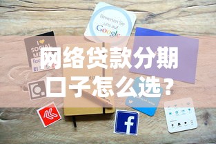網絡貸款分期口子怎么選？手把手教你避坑攻略