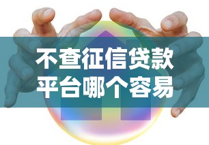 不查征信貸款平臺哪個容易借又安全可靠？真實測評+避坑指南