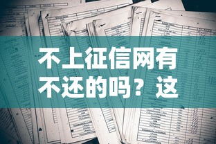 不上征信網有不還的嗎？這3個坑我踩過才敢說大實話