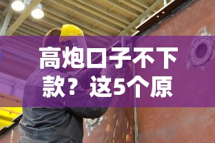 高炮口子不下款？這5個原因讓你秒懂避坑攻略