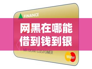 網黑在哪能借到錢到銀行卡？真實渠道經驗分享