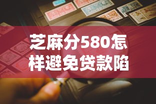芝麻分580怎樣避免貸款陷阱？手把手教你這5招防坑指南
