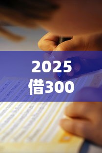 2025借3000一分鐘到賬不查征信？實測5個平臺避坑指南