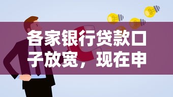 各家銀行貸款口子放寬，現在申請更容易了嗎？
