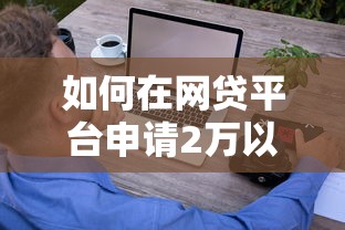 如何在網貸平臺申請2萬以上額度？掌握這些技巧輕松提額