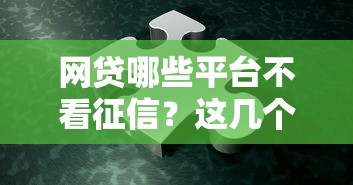 網(wǎng)貸哪些平臺(tái)不看征信？這幾個(gè)渠道別錯(cuò)過