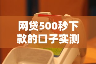 網貸500秒下款的口子實測：哪些平臺真能快速到賬？