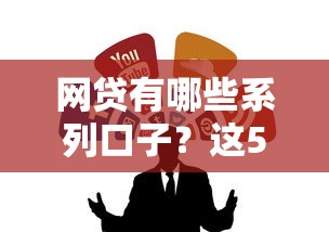 網貸有哪些系列口子？這5種類型最常用！