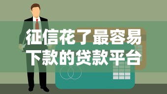 征信花了最容易下款的貸款平臺(tái)真實(shí)測(cè)評(píng)，這5個(gè)渠道通過率高