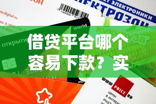 借貸平臺(tái)哪個(gè)容易下款？實(shí)測(cè)5家靠譜渠道審批快、額度高
